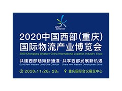 2020中国西部（重庆）国际物流产业博览会