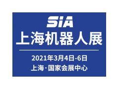 SIA2021第十九届中国(上海)国际工业自动化及机器人展会